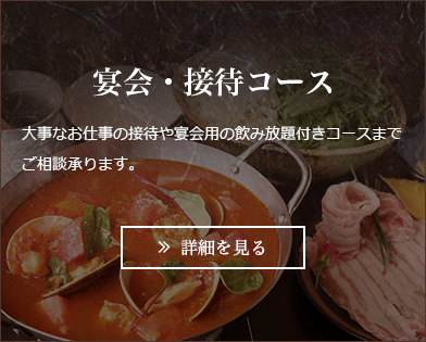 宴会・接待コース　大事なお仕事の接待や宴会用の飲み放題付きコースまでご相談承ります。