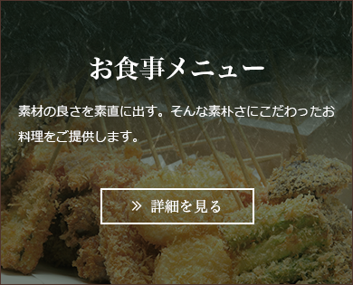 お食事メニュー　素材の良さを素直に出す。そんな素朴さにこだわったお料理をご提供します。