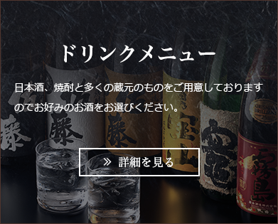 ドリンクメニュー　日本酒、焼酎と多くの蔵元のものをご用意しておりますので、お好みのお酒をお選びください。