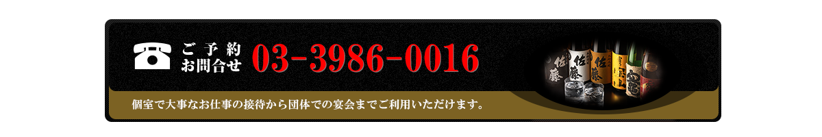 ご予約・お問合せ：03-3986-0016 個室で大事なお仕事の接待から団体での宴会までご利用いただけます。