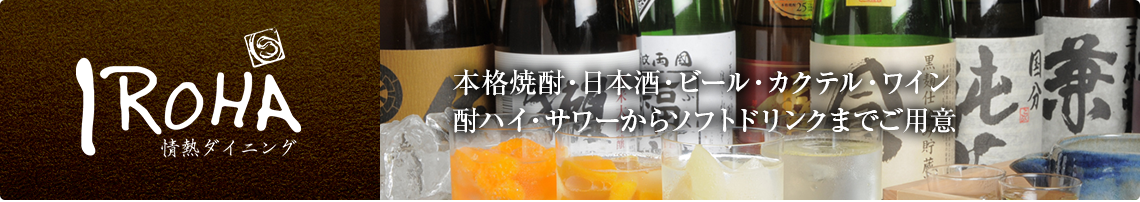 本格焼酎・日本酒・ビール・カクテル・ワイン・酎ハイ・サワーからソフトドリンクまでご用意