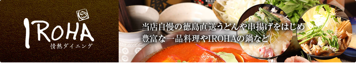 当店自慢の徳島直送うどんや串揚げをはじめ豊富な一品料理やIROHAの鍋など