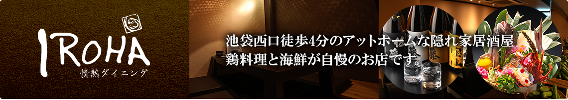 池袋西口徒歩4分のアットホームな隠れ家居酒屋 鶏料理と海鮮が自慢のお店です。