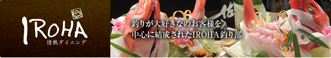 釣りが大好きなお客様を中心に結成されたIROHA釣り部